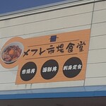 メフレ市場食堂 - 看板