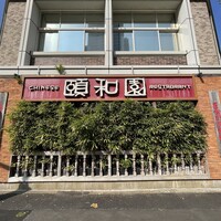 個室中華 頤和園 溜池山王店 - 