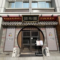 個室中華 頤和園 溜池山王店 - 
