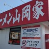 ラーメン山岡家 四日市塩浜店