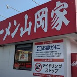 ラーメン山岡家 - 