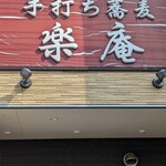 Teuchi Soba Raku An - 看板