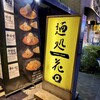 麺処 花田 池袋店
