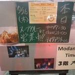 Modan Time - スープカレーの日は階段入口にボードが