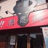 焼肉 元 - 