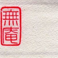 蕎麦懐石 無庵 - 