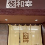 和幸 - 