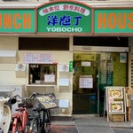 洋庖丁 - チカチカする配色の看板が良いね！