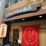 炭火焼き鳥　青山商店 - 