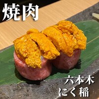 にく稲 - 