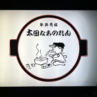 太田なわのれん - 