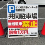 熊猫飯店 - 駐車場はパチンコ店「サンズ四日市インター店」と共同で多数有り。