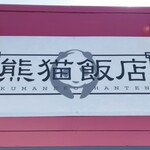 熊猫飯店 - 看板