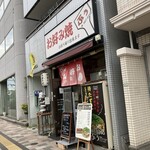 お好み焼 ぷぅ - 