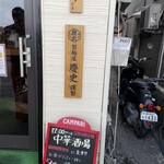中華酒場 麺屋 - 