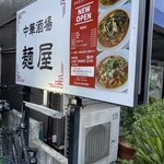 中華酒場 麺屋 - 