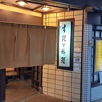 はり重 道頓堀本店 - 