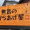 無名のからあげ屋