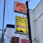 鎌倉食堂 - 外観