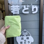 高橋の若どり - 