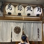 鳥銀風月 - 