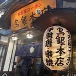 鳥銀風月 - 