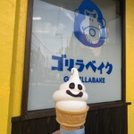 ゴリラベイク - アイスクリーム 210円(キッズサイズ)