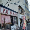 尾道ラーメン 丸ぼし