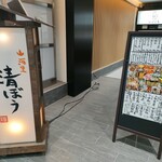 山海里 清ぼう - 地下への入口は