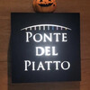 ポンテ デル ピアット