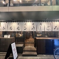 炭火焼肉ホルモン うしごろ 中目黒店 - 