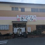 吉田のうどん さくら - 