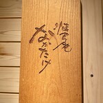 懐食庵 なかたけ - 