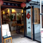 Shounan Sha Otsu - 台湾料理店っぽい店構え＼(^o^)／