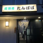 たんぽぽ - 