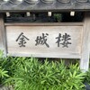 料亭 金城樓 本店