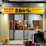 炭火焼肉ホルモンさわいし - 外観