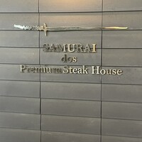SAMURAI dos Premium Steak House 八重洲鉄鋼ビル店 - 
