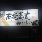 石挽蕎麦　いちい - 