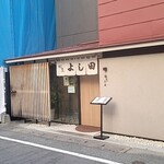 割烹よし田 博多店屋町店 - 