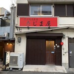 炭火焼肉屋台 たじま屋 - 