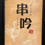 Tachinomi Kushigin - メニュー表紙
