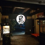 うどん本陣 山田家 讃岐本店 - 