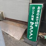 サラファン - 