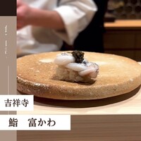 鮨 富かわ - 