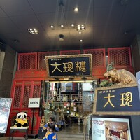 大珍樓 - 