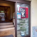 肉・魚・鍋　Dai黒 - 