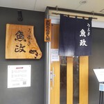 うなぎ 魚政 - うなぎ 魚政