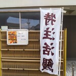 うなぎ 魚政 - うなぎ 魚政