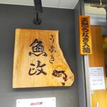 うなぎ 魚政 - うなぎ 魚政